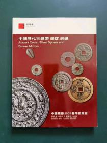 中国嘉德2005春季拍卖会一一中国历代古钱币  银锭  铜镜