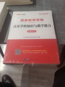 中公版·2014国家教师资格考试专用教材：音乐学科知识与教学能力高级中学（新版）