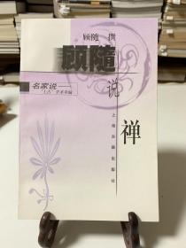 顾随说禅（首版一印）/名家说“上古”学术萃编