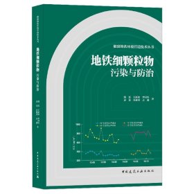 地铁细颗粒物污染与防治/健康地铁环境营造技术丛书