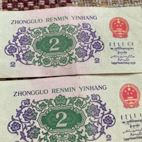 二角纸币，二张，1962年