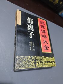 中国古代智谋精典——郁离子：醒世谋略大全