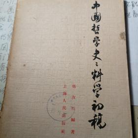 中国哲学史史料学初探