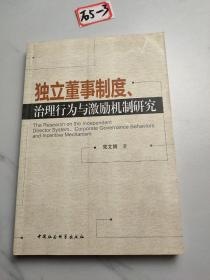 独立董事制度治理行为与激励机制研究