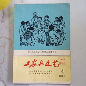 工农兵文艺1972年4期 （顾山公社红农大队革命故事选辑，江阴县革命委员会文教局编