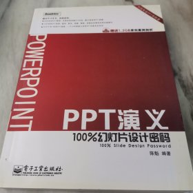 PPT演义：100%幻灯片设计密码