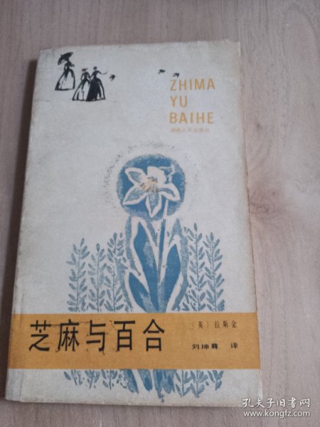 芝麻与百合