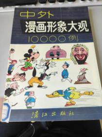 中外漫画形象大观10000例
