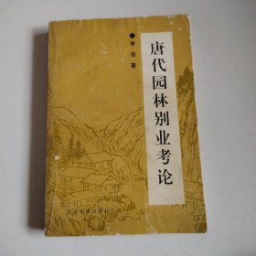 《唐代园林别业考论》作者签赠本，96年1版1印，实物拍摄品佳详见图