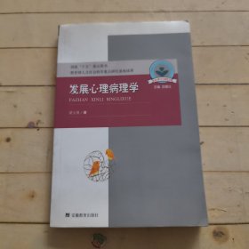 发展心理病理学：儿童心理与行为研究书系