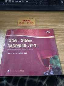 果酒、米酒的家庭酿制与养生