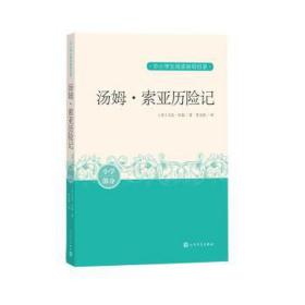 汤姆·索亚历险记/中小阅读指导目录  (美)马克·吐温 新华正版