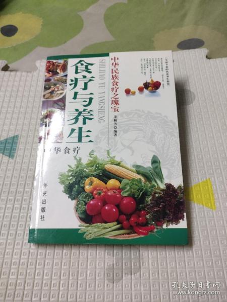 食疗与养生 中华食疗，10元包邮，