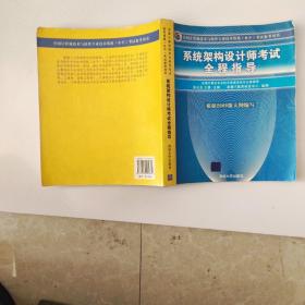 全国计算机技术与软件专业技术资格（水平）考试参考用书：系统架构设计师考试全程指导