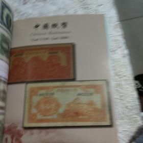 江南藏韵～中国纸币-纸币各时期鉴赏，估价