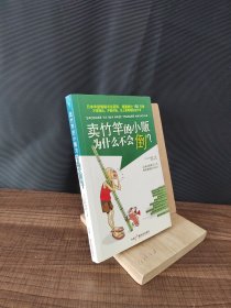 卖竹竿的小贩为什么不会倒？