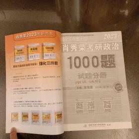 2023年肖秀荣考研政治1000题试题分册   内有勾划字迹如图   (前屋63A)