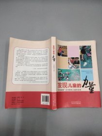 发现儿童的力量--“学习故事”在中国幼儿园的实践