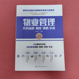 世界500强企业精细化管理工具系列--物业管理实用流程·制度·表格·文本