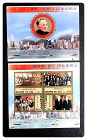 朝鲜邮票：中国恢复对香港行使主权纪念小型张、小全张各1张