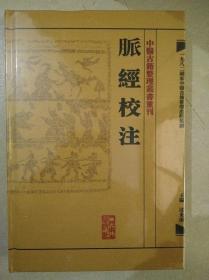 中醫古籍整理叢書重刊·脉經校注