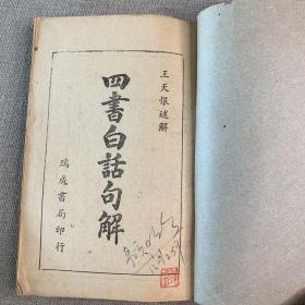《四书白话句解》1958年 瑞成书局出版