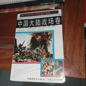 第二次世界大战史连环画库（一）中国大陆战场卷