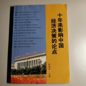 十年来影响中国经济决策的论点