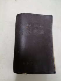 《新华字典》1979年修订重排版