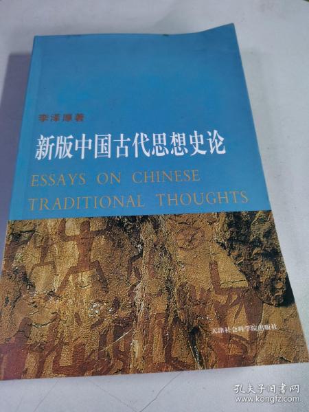 新版中国古代思想史论