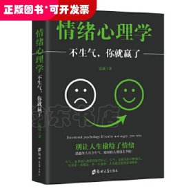 情绪心理学:不生气你就赢了