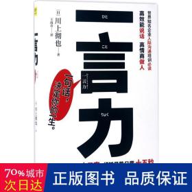 一言力 公共关系 ()川上彻也 新华正版