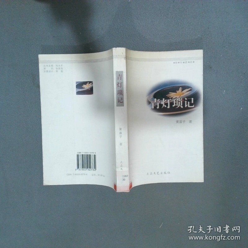 青灯琐记  黄苗子 大众文艺出版社
