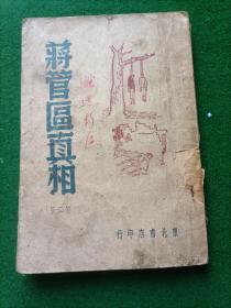 《蒋管区真相》 第二集 ，东北书店，1947年！