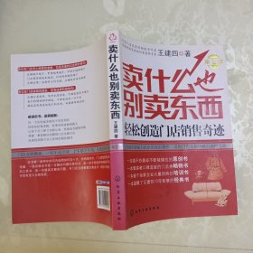 卖什么也别卖东西：轻松创造门店销售奇迹（第2版）