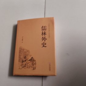 儒林外史（古典文学名著 全本典藏）