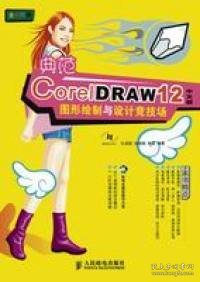 典范CoreiDRAW12中文版图形绘制与设计竞技场