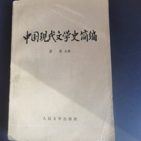 中国现代文学简编