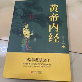 中华国学经典精粹·医学养生必读本：黄帝内经