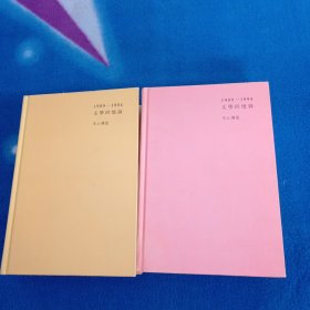 1989—1994文学回忆录 上下（全2册）精装【内页干净】