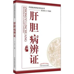 中医临床辩证论治丛书：肝胆病辨证