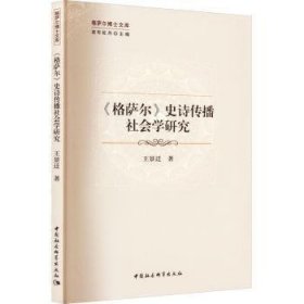 《格萨尔》史诗传播社会学研究