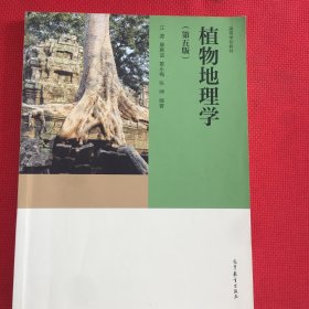 植物地理学（第五版）有笔记，见图，介意勿拍