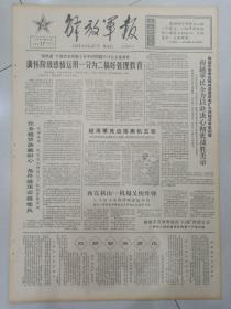 生日报老报纸解放军报1965年6月17日(4开四版)满怀阶级感情运用一分为二搞好管理教育;任务越紧急 越耐心条件越艰苦越爱兵;搞好夏季卫生确保连队健康;通信二连学习通信兵英雄事迹。