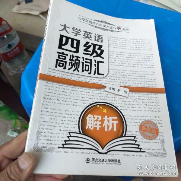 大学英语四级高频词汇解析（新题型）