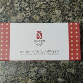 第29届奥林匹克运动会吉祥物纪念章