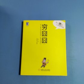 穷囧囧：穷人最大的风险就是一辈子是穷人