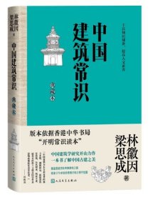 中国建筑常识：典藏本