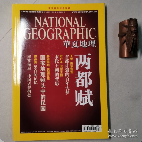 华夏地理201110，总第112期（辛亥百年纪念专辑）