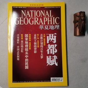 华夏地理201110，总第112期（辛亥百年纪念专辑）